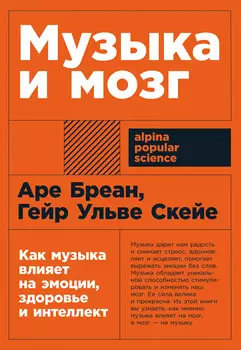 Музыка и мозг: Как музыка влияет на эмоции, здоровье и интеллект