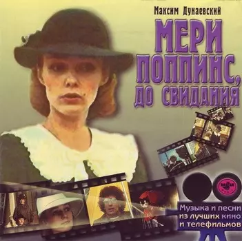 Музыка Кино – Мэри Поппинс, До Свидания (CD)