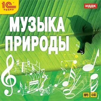 Музыка природы (цифровая версия) (Цифровая версия)