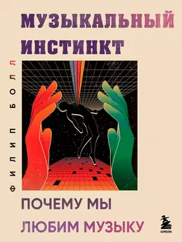 Музыкальный инстинкт: Почему мы любим музыку (новое оформление)