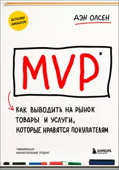 MVP: Как выводить на рынок товары и услуги, которые нравятся покупателям