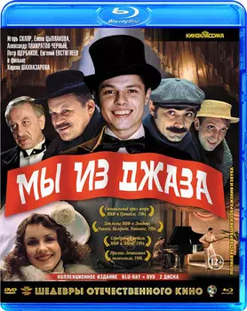 Мы из джаза (Blu-ray + DVD)