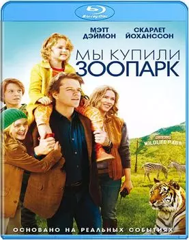Мы купили зоопарк (Blu-ray)