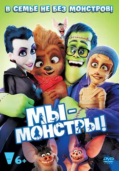 Мы – монстры (DVD)