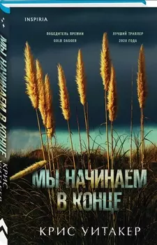 Мы начинаем в конце