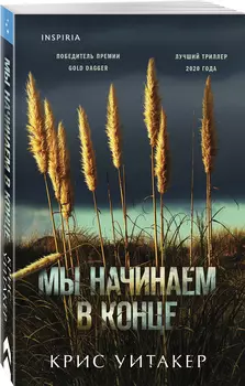 Мы начинаем в конце