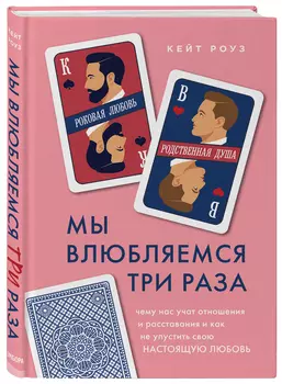 Мы влюбляемся три раза