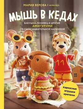 Мышь в кедах: бабушка-ленивец и другие амигуруми со сногсшибательной харизмой – Каркасные игрушки крючком