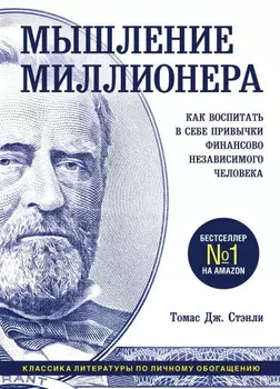 Мышление миллионера: Как воспитать в себе привычки финансово независимого человека