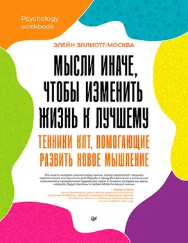 Мысли иначе, чтобы изменить жизнь к лучшему: Техники КПТ, помогающие развить новое мышление