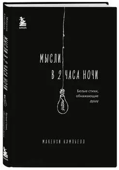 Мысли в 2 часа ночи: Белые стихи, обнажающие душу