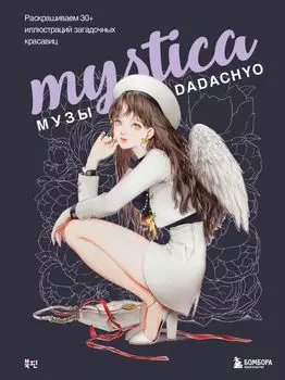 Mystica: Музы DADACHYO – Раскрашиваем 30+ иллюстраций загадочных красавиц