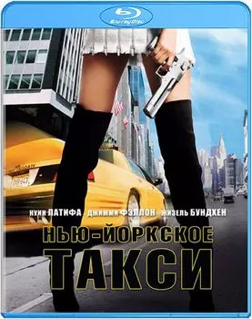 Нью-Йоркское такси (Blu-ray)