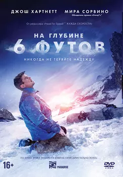 На глубине 6 футов (DVD)