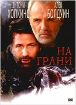 На грани (DVD)