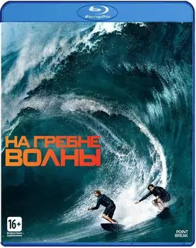 На гребне волны (Blu-ray)