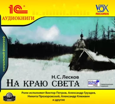 На краю света (цифровая версия) (Цифровая версия)