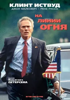 На линии огня (DVD)