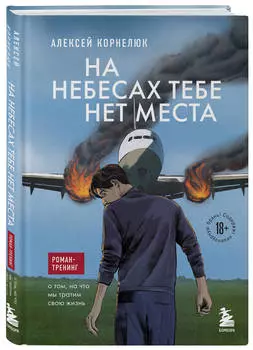 На небесах тебе нет места: Роман-тренинг о том, на что мы тратим свою жизнь