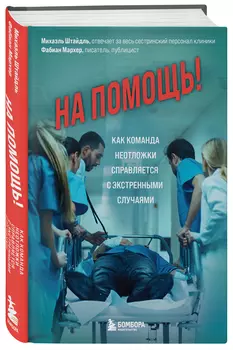 На помощь! Как команда неотложки справляется с экстренными случаями