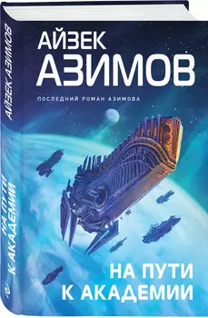 На пути к Академии