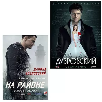 На районе / Дубровский (2 DVD)