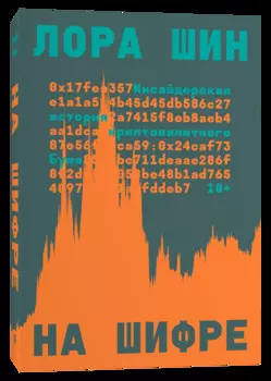 На шифре: Инсайдерская история криптовалютного бума