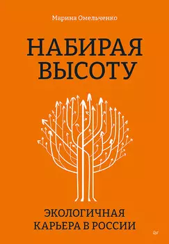 Набирая высоту: Экологичная карьера в России