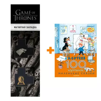 Набор 100 картинок. Маленькие сказки. Сутеев В.Г. + Закладка Game Of Thrones Трон и Герб Старков магнитная 2-Pack