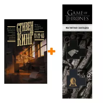 Набор 11/22/63 (изд. 2021). Кинг С. + Закладка Game Of Thrones Трон и Герб Старков магнитная 2-Pack