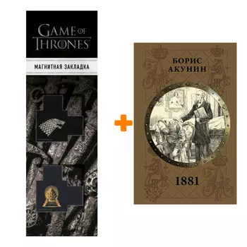 Набор 1881. Акунин Б. + Закладка Game Of Thrones Трон и Герб Старков магнитная 2-Pack