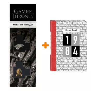 Набор 1984 (Джордж Оруэлл) Оруэлл Д. + Закладка Game Of Thrones Трон и Герб Старков магнитная 2-Pack