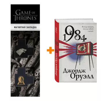Набор 1984. Джордж Оруэлл + Закладка Game Of Thrones Трон и Герб Старков магнитная 2-Pack