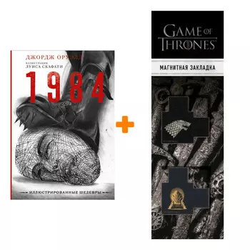 Набор 1984. Оруэлл Д. (илл.Луиса Скафати) + Закладка Game Of Thrones Трон и Герб Старков магнитная 2-Pack