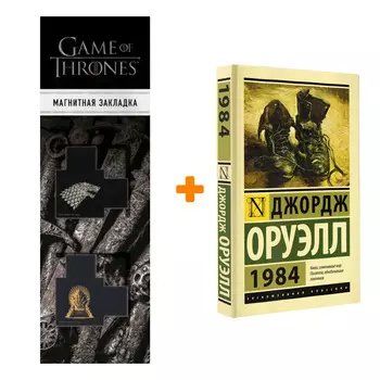 Набор 1984 Оруэлл Д. + Закладка Game Of Thrones Трон и Герб Старков магнитная 2-Pack