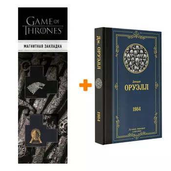 Набор 1984. Оруэлл Д. + Закладка Game Of Thrones Трон и Герб Старков магнитная 2-Pack