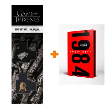Набор 1984. Подарочные издания. Джордж Оруэлл + Закладка Game Of Thrones Трон и Герб Старков магнитная 2-Pack