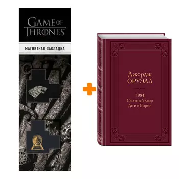 Набор 1984. Скотный двор. Дни в Бирме. Джордж Оруэлл + Закладка Game Of Thrones Трон и Герб Старков магнитная 2-Pack