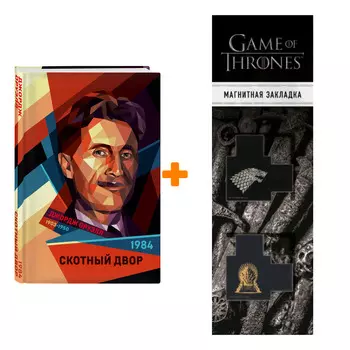 Набор 1984. Скотный двор. Джордж Оруэлл + Закладка Game Of Thrones Трон и Герб Старков магнитная 2-Pack