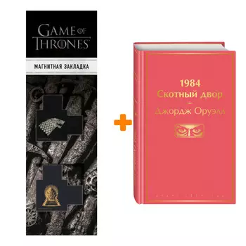 Набор 1984. Скотный двор. Джордж Оруэлл + Закладка Game Of Thrones Трон и Герб Старков магнитная 2-Pack