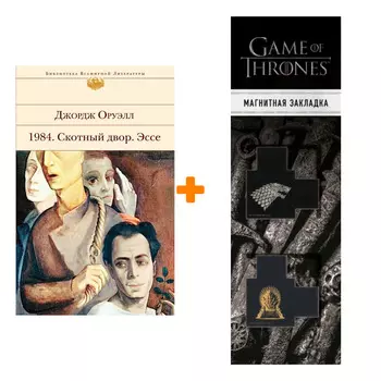 Набор 1984. Скотный двор. Эссе. Джордж Оруэлл + Закладка Game Of Thrones Трон и Герб Старков магнитная 2-Pack
