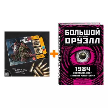 Набор 1984. Скотный двор. Памяти Каталонии. Коллекционное иллюстрированное издание. Джордж Оруэлл + Шоколад Кэт 12 Как дожить до пенсии 60г