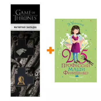 Набор 25 профессий Маши Филипенко. Успенский Э.Н., Муратова Е.Л. + Закладка Game Of Thrones Трон и Герб Старков магнитная 2-Pack