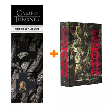 Набор 2666. Боланьо Р. + Закладка Game Of Thrones Трон и Герб Старков магнитная 2-Pack