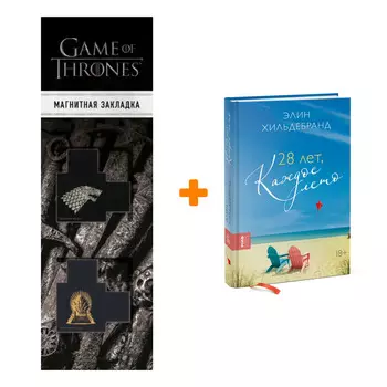 Набор 28 лет, каждое лето + Закладка Game Of Thrones Трон и Герб Старков магнитная 2-Pack
