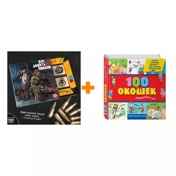 Набор 3+ 100 окошек - открывай-ка! (илл. Тони Вульфа) + Шоколад Кэт 12 Как дожить до пенсии 60г