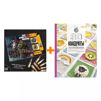 Набор 3D квадраты. 100 эксклюзивных схем для вязания крючком. Семаан С., Мур Ш., Мур К. + Шоколад Кэт 12 Как дожить до пенсии 60г