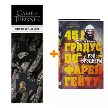 Набор 451 градус по Фаренгейту + Закладка Game Of Thrones Трон и Герб Старков магнитная 2-Pack