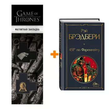 Набор 451' по Фаренгейту. Рэй Брэдбери + Закладка Game Of Thrones Трон и Герб Старков магнитная 2-Pack