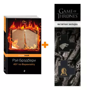 Набор 451' по Фаренгейту. Рэй Брэдбери + Закладка Game Of Thrones Трон и Герб Старков магнитная 2-Pack